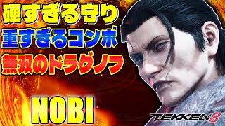 【鉄拳8】硬すぎる護り重すぎるコンボ 無双のドラグノフ【TEKKEN 8】