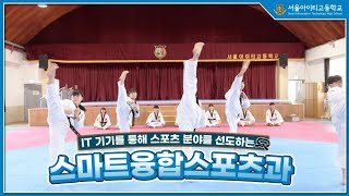 스마트융합스포츠과 홍보동영상