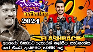 Flashback 2024  වසන්ත උදානය  ගැටහැත්ත