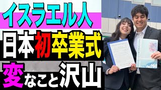 【外国人 卒業式】イスラエル人 リアちゃん日本の学校卒業！で驚いたこと【kaitube カイチューブ】