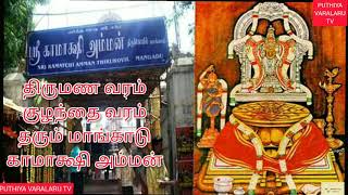 MANGADU KAMAKSHI AMMAN TEMPLE # திருமண வரம் குழந்தை வரம் தரும் காமாக்ஷி அம்மன் !