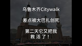 乌鲁木齐citywalk，差点被大巴扎无语死，结果第二天居然有惊喜