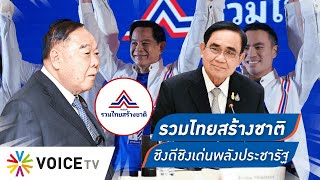 รวมไทยสร้างชาติหวังเป็นพรรคปัญญาชนฝ่ายขวา แต่ดันมาคว้าประยุทธ์...จะรุ่งหรือร่วง? - Talking Thailand