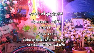 งานบำเพ็ญกุศลศพพ่อหลวงสม ยาวิชัย อายุ 92 ปี Ep02-18/9/2563