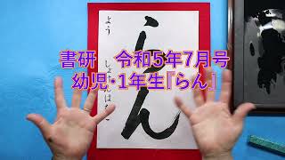 令和５年７月号 書研　幼児・1年生「らん」