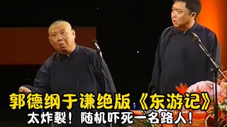 【修复经典】郭德纲于谦绝版《东游记》太炸裂！随机吓坏一名路人！| #郭德纲 #于谦 #高峰#郭麒麟 #阎鹤祥 #搞笑  #德云社 #优酷 #优酷综艺