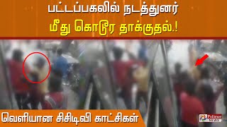 பட்டப்பகலில் நடத்துனர் மீது கொடூர தாக்குதல் வெளியான சிசிடிவி காட்சிகள் .!