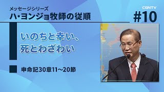 いのちと幸い、死とわざわい(申命記30章11〜20節)｜ハ・ヨンジョ牧師の従順｜CGNTV