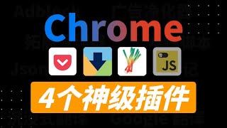 Chrome浏览器必备！4款神级实用的逆天插件，让你事半功倍