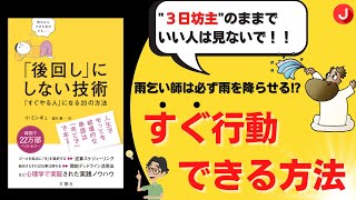 【本紹介】３日坊主のあなた必見！「後回しにしない技術すぐやる人になる20の方法」10分で徹底解説！