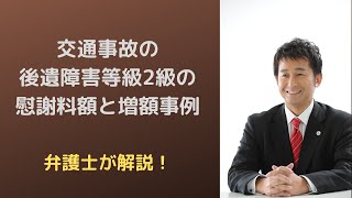 交通事故の後遺障害等級2級の慰謝料額と増額解決事例