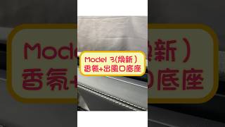 特斯拉 Tesla Model 3 highland煥新 香氛+出風口底座 by 4TSLA (4tesla.tw)