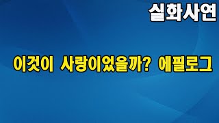 이것이 사랑이었을까   에필로그