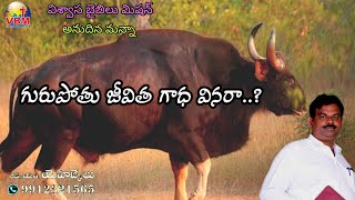 గురుపోతు జీవితం #Telugu Christian message #Annudhina manna