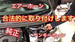 エアーホーンの取り付け説明！汎用タイプのエアーホーンを取り付けしました♪ ざっくり簡単な取り付けなので参考までに見てくださいね。