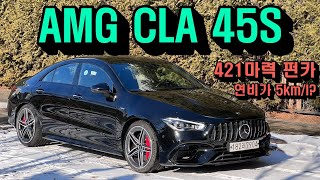 [시승기]2.0엔진, 421마력…벤츠 AMG CLA45S 장·단점은? 전기차 때문에 곧 단종되겠죠? #벤츠 #cla45s #amg