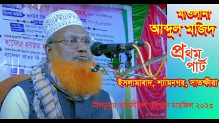 নীল ডুমুর মাদ্রাসার তাফসীরুল কুরআন মাহফিল ।।২০২৩  প্রথম পাট।। আব্দুল মজিদ  সাতক্ষীরা #banglawaz