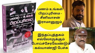 பணம் உங்கள் பிறப்புரிமை - இந்தப்புத்தகம் எல்லோருக்கும் போய்ச்சேரவேண்டும் | கல்யாண்ஜி பேச்சு