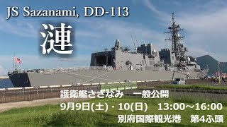 護衛艦さざなみ 別府国際観光港 入港⚓ 9/9(土)・10(日) 艦艇一般公開開催!!　@BeppuJapan