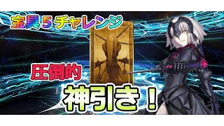 【FGO】宝具５狙いでジャンヌ・オルタを引きます。【Fate/Grand order】