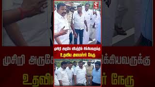 kn neru | முசிறி அருகே விபத்தில் சிக்கியவருக்கு உதவிய அமைச்சர் நேரு..! | Trichy | News |