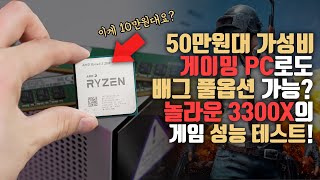 50만원대 가성비 게이밍 PC로 배그 풀옵션이 된다구요!? 놀라온 AMD 3300X의 게임 성능 테스트! #2