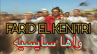 فريد القنيطري : واها سايسيه / farid el kenitri  waha sayssih