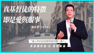 活潑的生命 2020.08.21  羅馬書十二章9-14節  // 黃福國牧師 // 靈修專線 每日禱讀