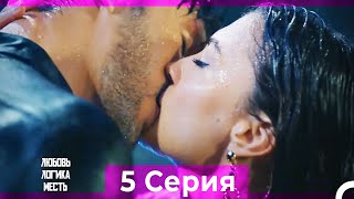 Любовь Логика Месть 5  Серия (Русский Дубляж) ПОЛНАЯ