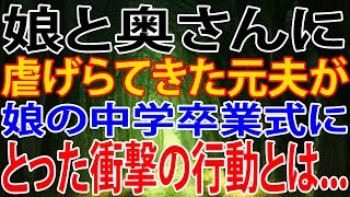 【修羅場】娘と奥さんに、虐げらてきた元夫が、娘の中学卒業式に、とった衝撃の行動とは...