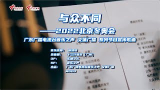 一起唱出冬奥激情,这个冬天我们与众不同!广东广播电视台音乐之声文体广播主持人们唱响《与众不同》! #粤语