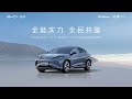 比亚迪海狮07EV技术体验共创营开营盛典【直播回放】| BYD Sea Lion 07EV Technology Experience Co Creation Camp 【Live Replay】