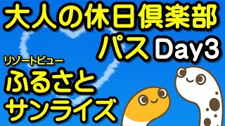 大人の休日倶楽部パス　Day３①　リゾートビューふるさと　寝台特急サンライズ【ちんあなご】