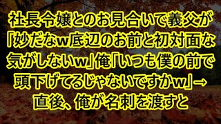 社長令嬢とのお見合いで義父が「妙だなw底辺のお前と初対面な気がしないw」俺「いつも僕の前で頭下げてるじゃないですかw」→直後、俺が名刺を渡すと   w【感動】