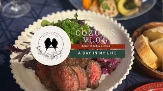 夫婦と犬の暮らし〜cozue's vlog vol.049 【ローストビーフ】【紫キャベツのコールスローサラダ】〜ちょっと早めのクリスマスディナー