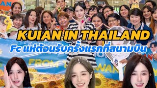 [ Live สด ] Fc แห่ต้อนรับ “ ขุยอัน ”  Tiktoker ชาวจีนชื่อดัง | สนามบินสุวรรณภูมิ | 21/02/25