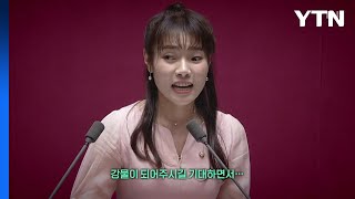 [영상] 김예지 연설에 기립박수...모처럼 하나 된 여야 / YTN