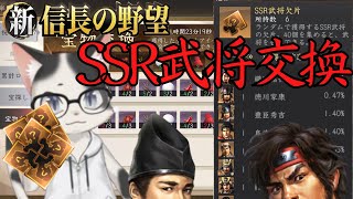 【新信長の野望】欲しいものは何ですか？・・・織田信長です！・SSR武将欠片交換【攻略・解説】