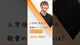 【教育学部１年生に質問！】入学後に気付いた敬愛の良いところは？【敬愛大学】 #大学生 #教育学部 #教職課程 #先生