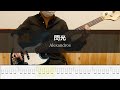 [Alexandros] - 閃光 - Bass Cover 弾いてみた