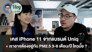 เคส iPhone 11 จาก Uniq / เราต้องอยู่กับฝุ่น PM2.5 ไป 3-6 เดือน ? | kangg