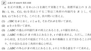 【広島大学 2022年 理系 前期】第2問 平面図形