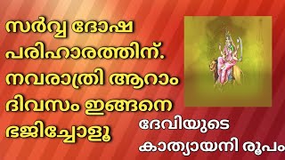 സർവ ദോഷ പരിഹാരത്തിന് നവരാത്രി ആറാം ദിവസം ചൊല്ലേണ്ട കാത്യായനി മന്ത്രം#navarathri ##vijayadasami