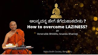 ಆಲಸ್ಯವನ್ನ ಹೇಗೆ ತೆಗೆದುಹಾಕಬೇಕು ? ಆನಂದ ಭಂತೇಜಿಯವರ ಪ್ರವಚನ how to overcome laziness?