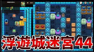 【ガデテル】浮遊城の迷宮44【ガーディアンテイルズ | Guardian Tales】