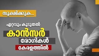 സൂക്ഷിക്കുക. ഏറ്റവും കൂടുതൽ കാൻസർ രോഗികൾ കേരളത്തിൽ | Highest Cancer Patients | Nerkkannu EP 235