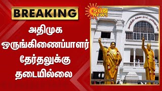 அதிமுக ஒருங்கிணைப்பாளர் தேர்தலுக்கு தடைவிதிக்க சென்னை  உயர்நீதிமன்றம் மறுப்பு | Admk