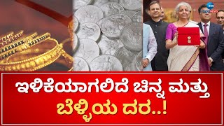 Decrease in gold and silver price | ಚಿನ್ನಾಭರಣ ಪ್ರಿಯರಿಗೆ ಕೇಂದ್ರದಿಂದ ಸಿಹಿಸುದ್ದಿ