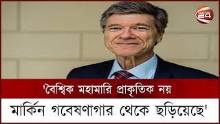 'বৈশ্বিক মহামারি প্রাকৃতিক নয় মার্কিন গবেষণাগার থেকে ছড়িয়েছে' | Channel 24