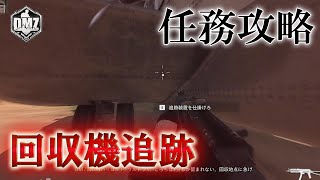 Call of Duty: Modern Warfare II  DMZ BETA 【任務攻略】【クラウン ティア3】「回収機追跡」【COD:MW2】【Warzone2】【VOICEVOX】